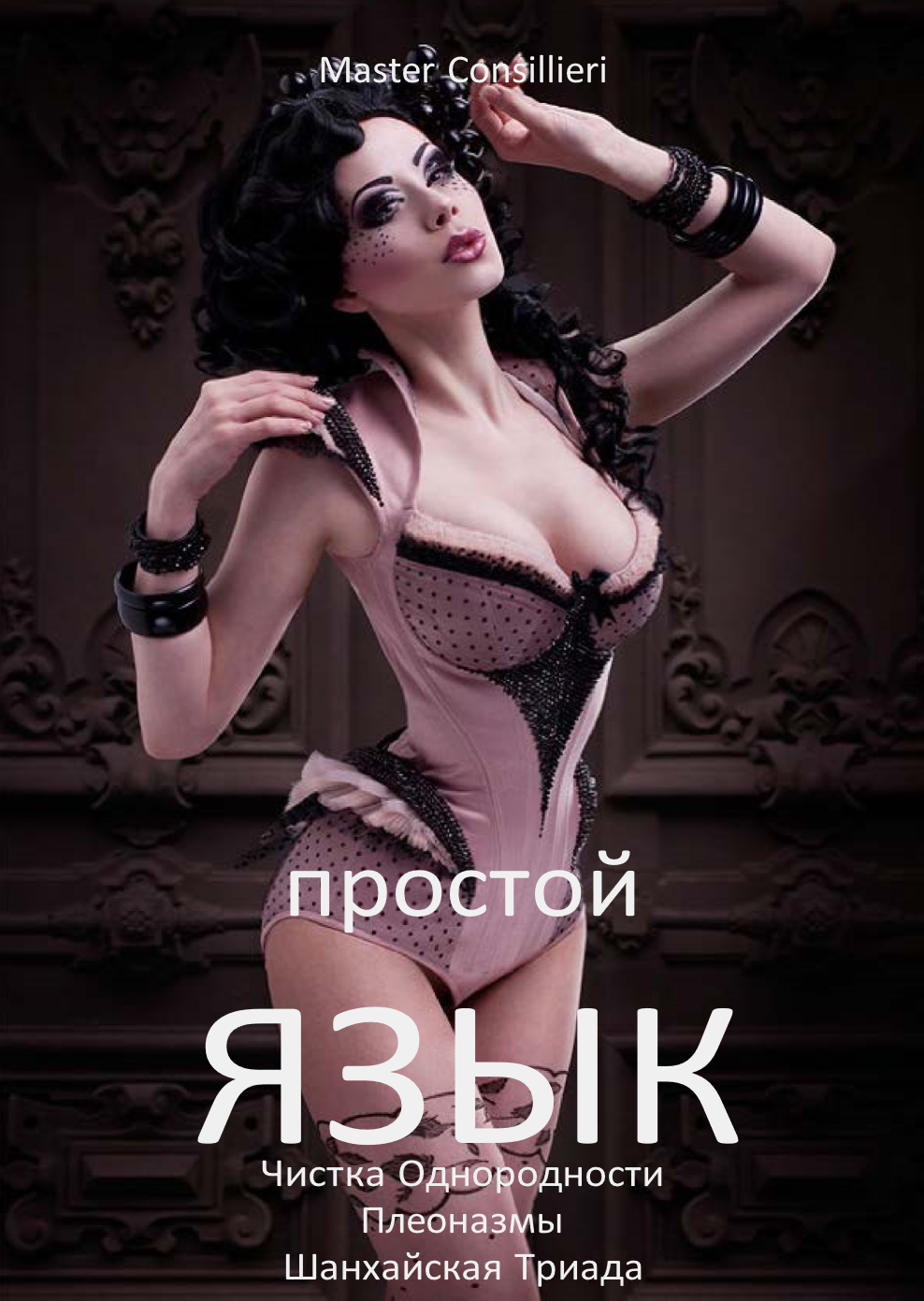 [Вик Орлов] Простой язык 6 (2021)_0.png